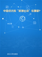 中国经济的“新增长点