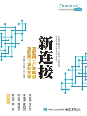 新连接——互联网+产