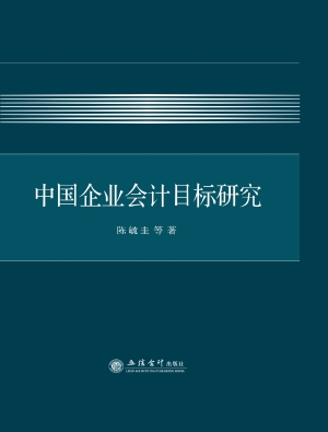 中国企业会计目标研究