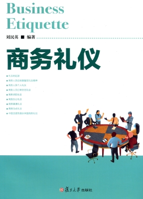 商务礼仪