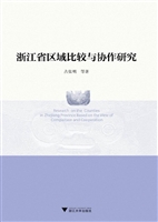 浙江省区域比较与协作