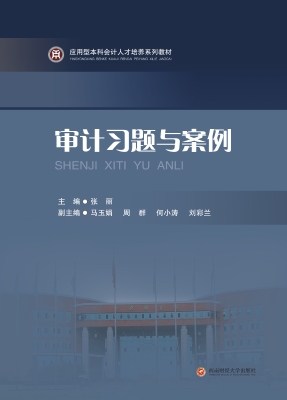 审计习题与案例