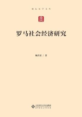 罗马社会经济研究