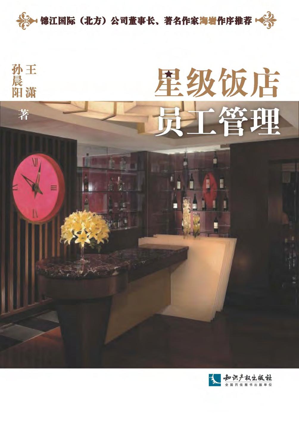 星级饭店员工管理