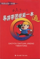 导游带团技能一本通