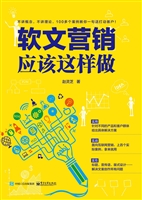 软文营销应该这样做