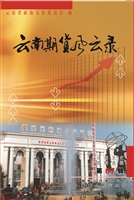 云南文史资料选辑（第67