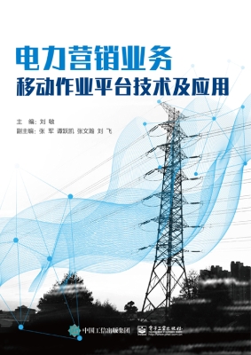电力营销业务移动作业