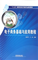 电子商务基础与应用教