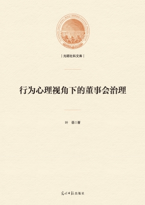 行为心理视角下的董事