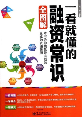 一看就懂的融资常识全