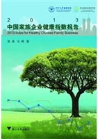 2013中国家族企业健康