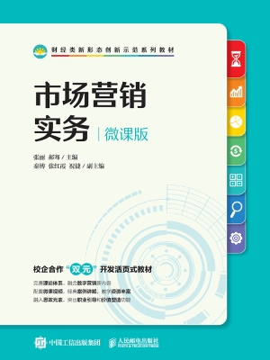 市场营销实务（微课版）