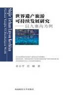 世界遗产旅游可持续发