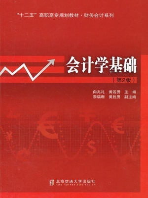 会计学基础