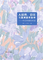人民币、日元与亚洲货