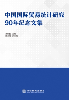 中国国际贸易统计研究
