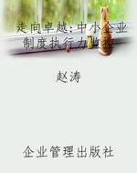 走向卓越：中小企业制度