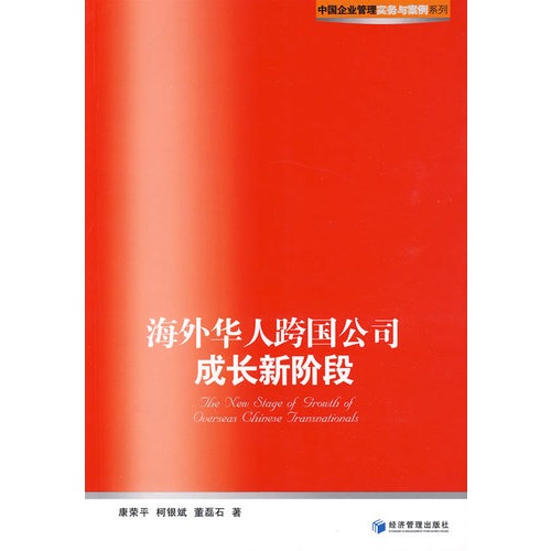 海外华人跨国公司成长