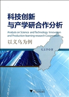 科技创新与产学研合作