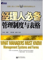 经理人必备：管理制度与
