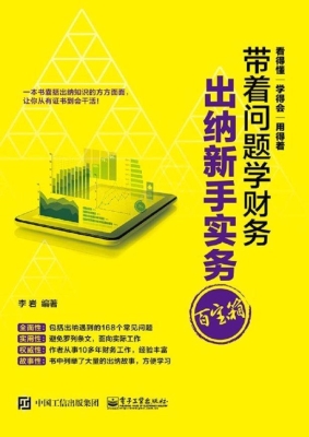 出纳新手实务百宝箱