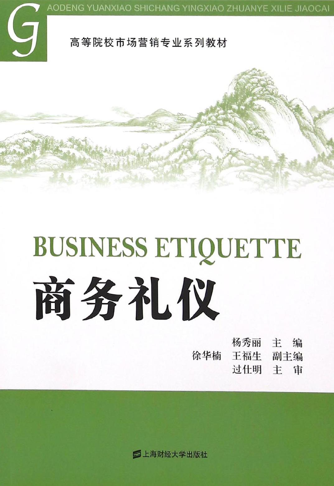 商务礼仪