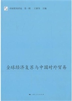 全球经济复苏与中国对