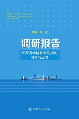调研报告——江西省经