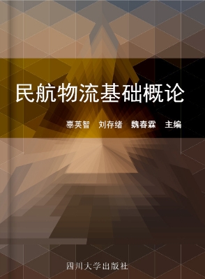 民航物流基础概论