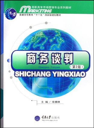 商务谈判