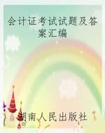 会计证考试试题及答案