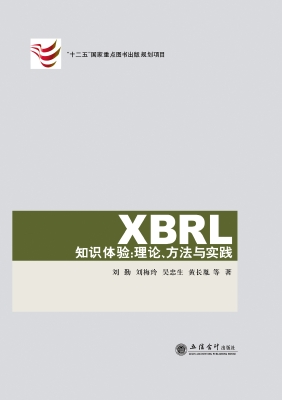 XBRL知识体验：理论、方