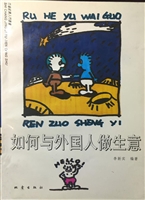 如何与外国人做生意