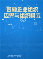 金融企业组织边界与组