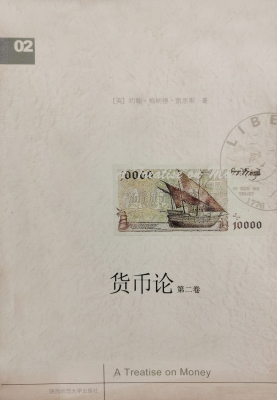 货币论（第二卷）