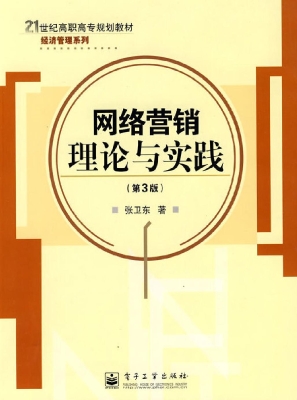 网络营销理论与实践