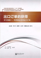 出口订单的获得——学