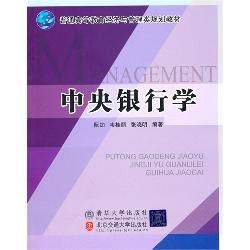 中央银行学