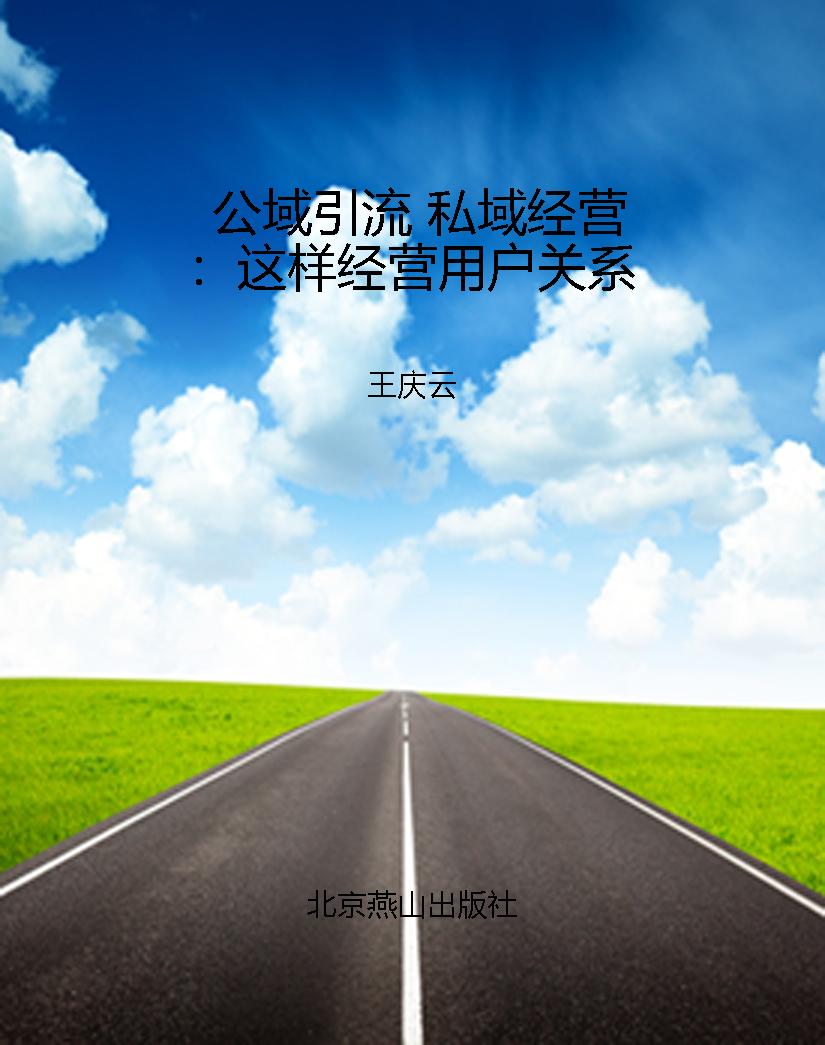 公域引流 私域经营：这