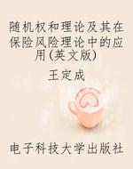 随机权和理论及其在保