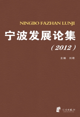 宁波发展论集（2012）