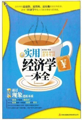 实用经济学一本全