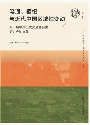 流通、枢纽与近代中国