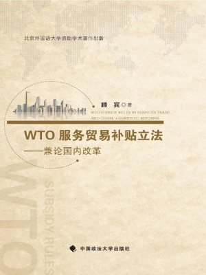 WTO服务贸易补贴立法