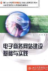 电子商务网站建设基础