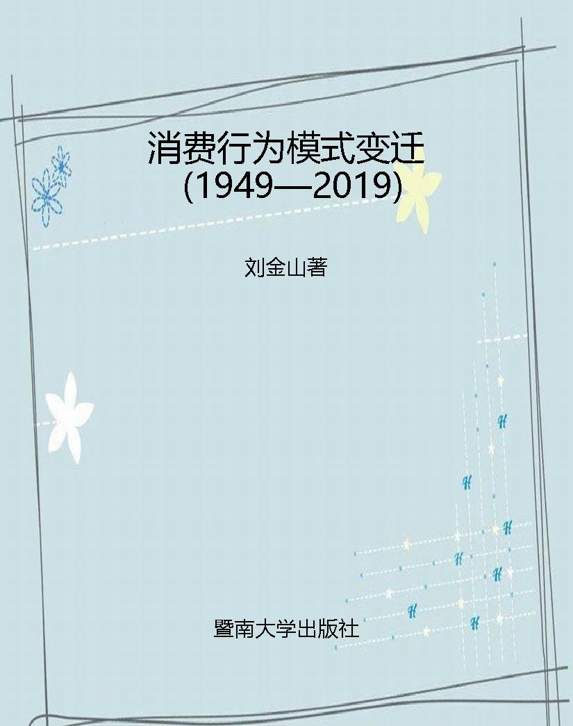 消费行为模式变迁（1949