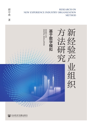新经验产业组织方法研