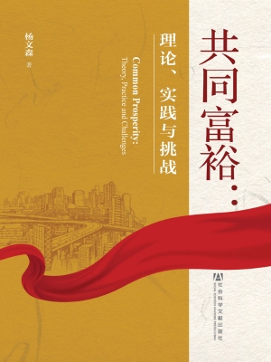共同富裕——理论、实