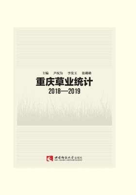 重庆草业统计（2018-201